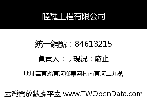 睦耀工程有限公司