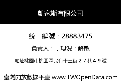 凱家斯有限公司