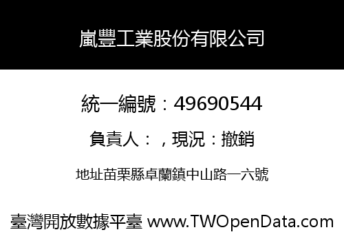 嵐豐工業股份有限公司