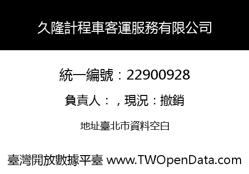 久隆計程車客運服務有限公司