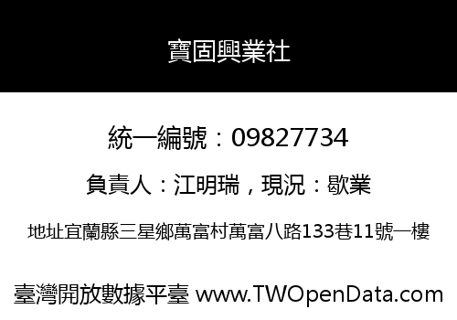 寶固興業社
