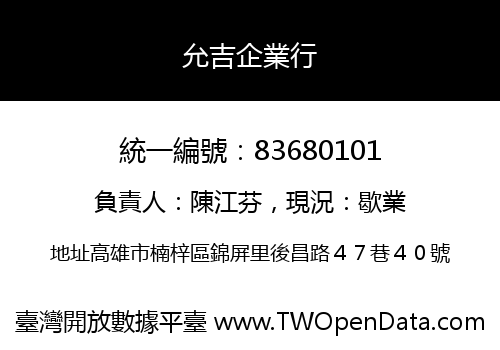 允吉企業行