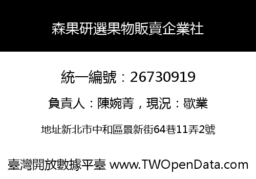 森果研選果物販賣企業社