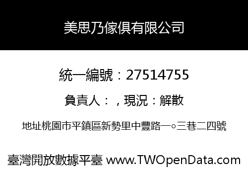 美思乃傢俱有限公司