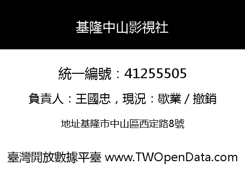 基隆中山影視社