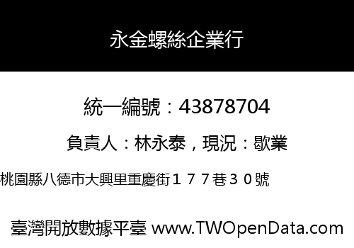 永金螺絲企業行