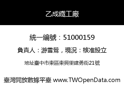 乙成鐵工廠