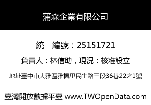 蒲森企業有限公司