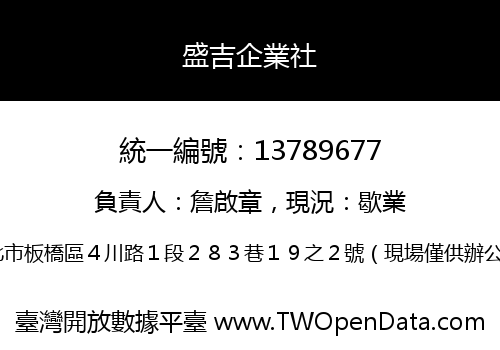 盛吉企業社