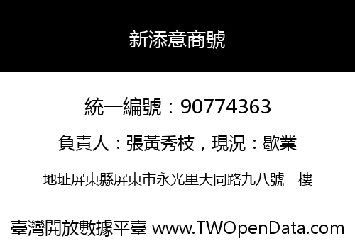 新添意商號