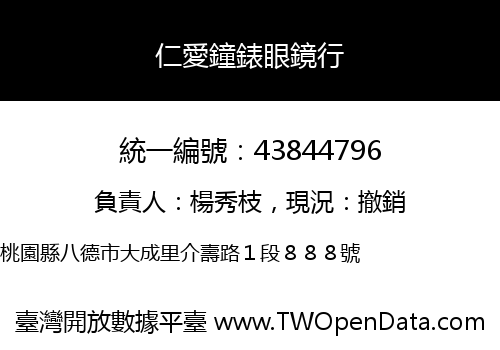 仁愛鐘錶眼鏡行