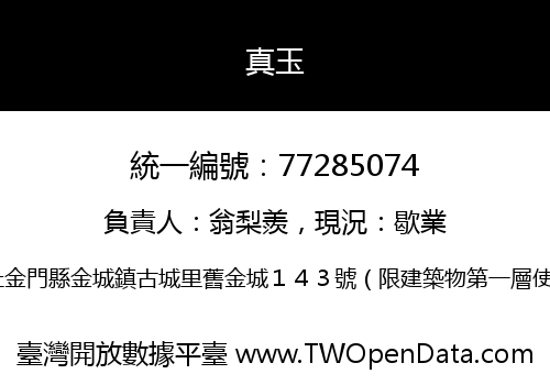 真玉