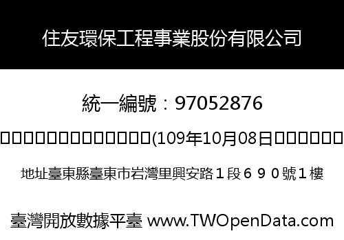 住友環保工程事業股份有限公司