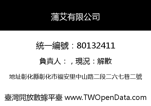蒲艾有限公司