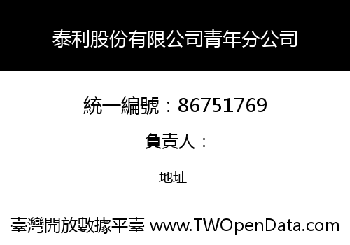 泰利股份有限公司青年分公司