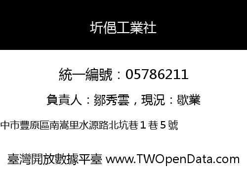 圻俋工業社