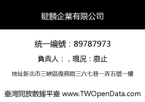 鍵麟企業有限公司