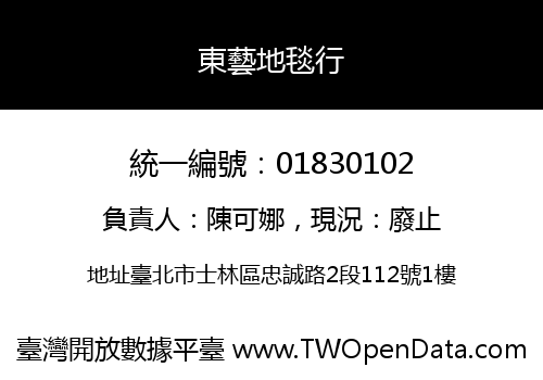 東藝地毯行