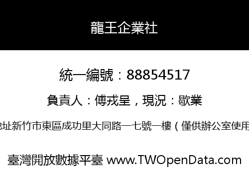 龍王企業社