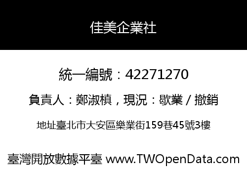 佳美企業社