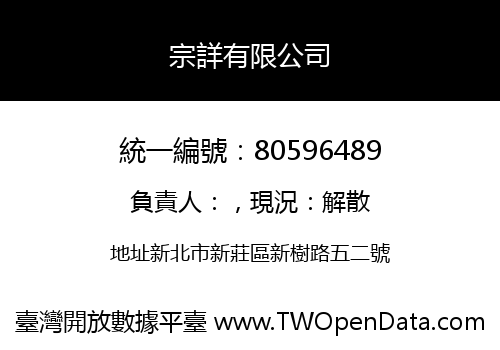 宗詳有限公司