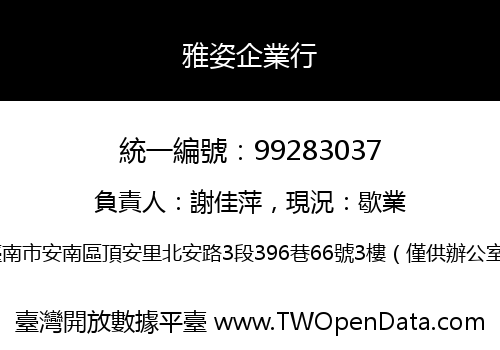 雅姿企業行