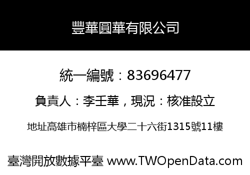 豐華圓華有限公司