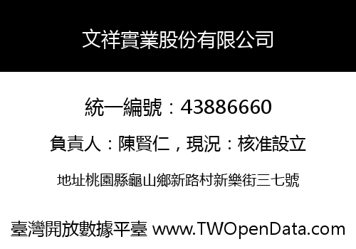 文祥實業股份有限公司