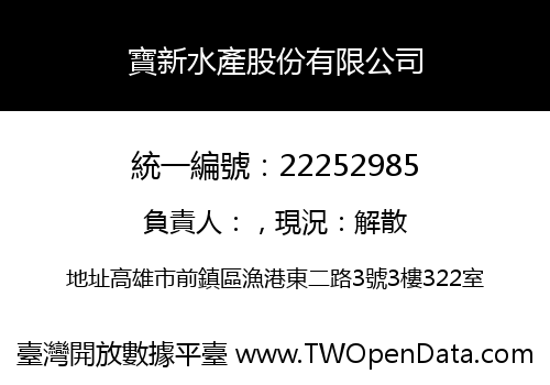 寶新水產股份有限公司