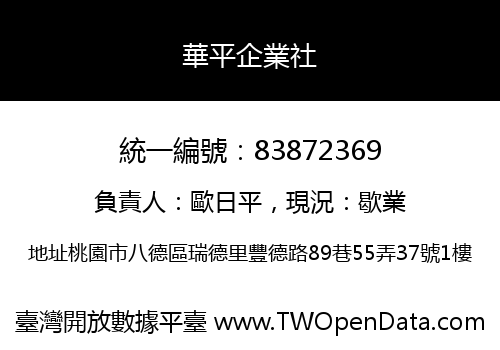 華平企業社