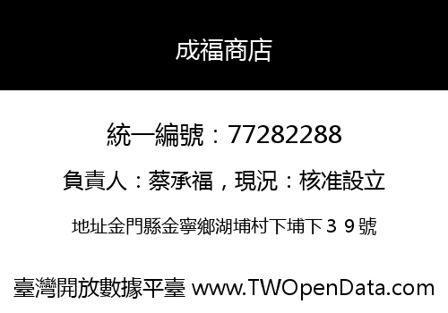 成福商店