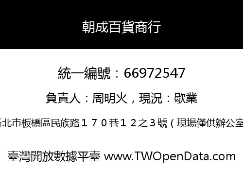 朝成百貨商行