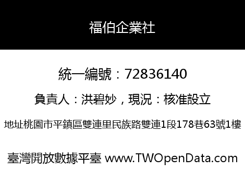 福伯企業社