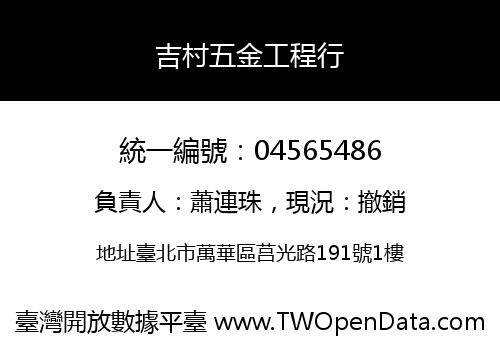 吉村五金工程行