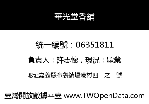 華光堂香舖