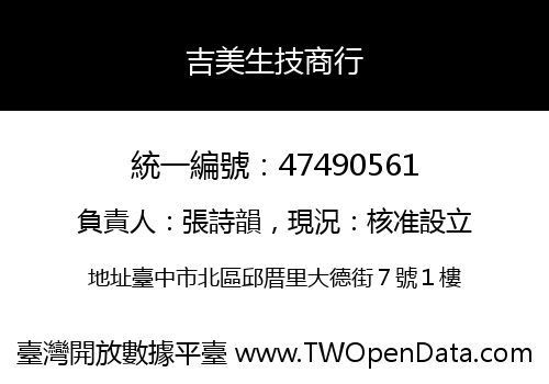 吉美生技商行