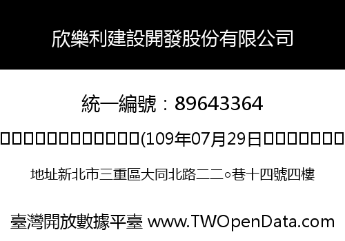 欣樂利建設開發股份有限公司