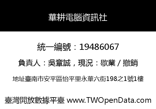 華耕電腦資訊社