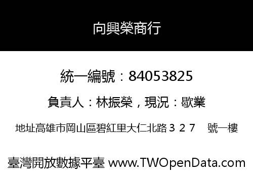 向興榮商行