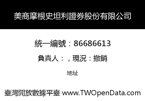 美商摩根史坦利證券股份有限公司