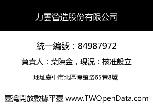 力雲營造股份有限公司