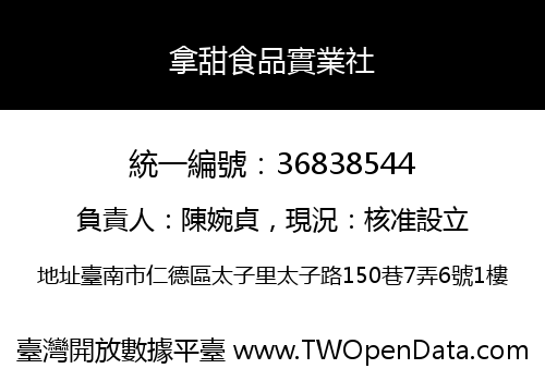 拿甜食品實業社