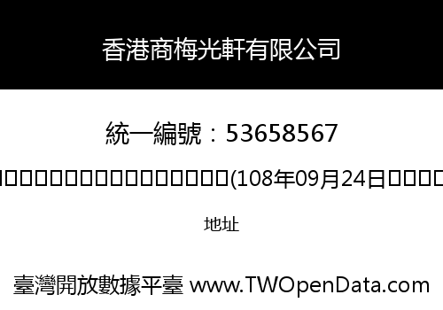 香港商梅光軒有限公司