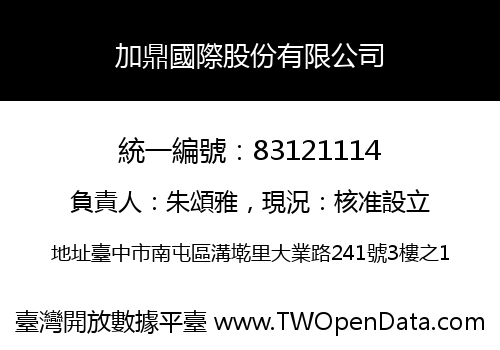 加鼎國際股份有限公司