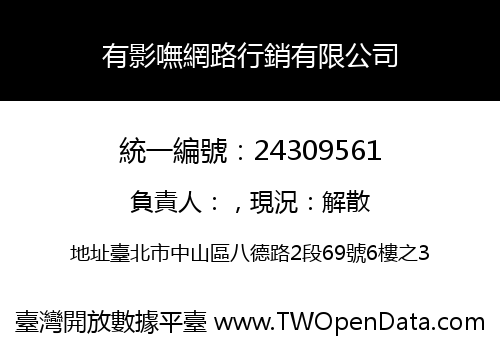 有影嘸網路行銷有限公司