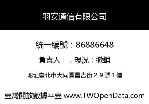 羽安通信有限公司