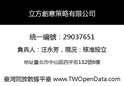 立方創意策略有限公司