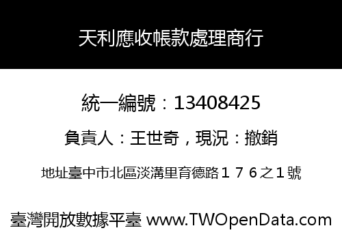 天利應收帳款處理商行