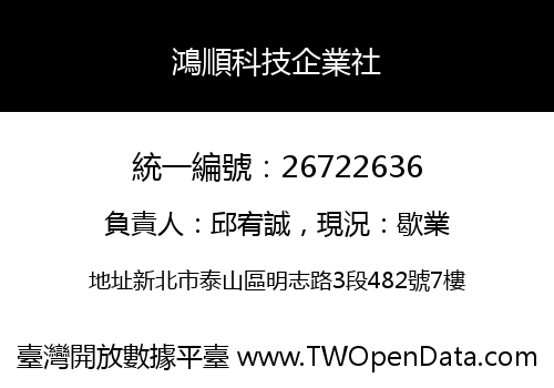 鴻順科技企業社
