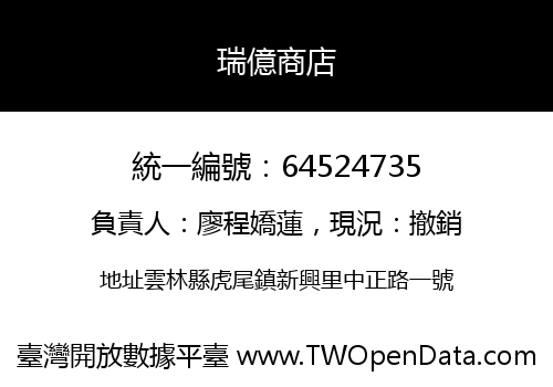 瑞億商店